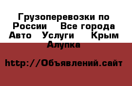 Грузоперевозки по России  - Все города Авто » Услуги   . Крым,Алупка